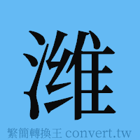 潍的簡體字寫法·字形