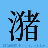 潴的簡體字寫法·字形