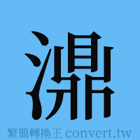 濎的簡體字寫法·字形