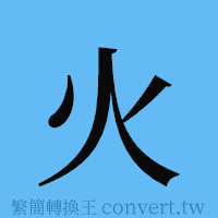 火的簡體字寫法·字形