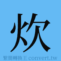 炊的簡體字寫法·字形