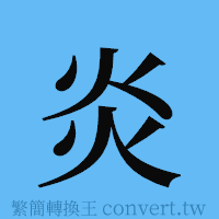 炎的簡體字寫法·字形