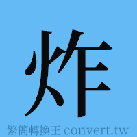 炸的簡體字寫法·字形