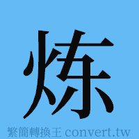 炼的簡體字寫法·字形