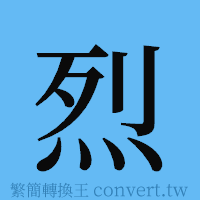 烈的簡體字寫法·字形