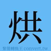 烘的簡體字寫法·字形