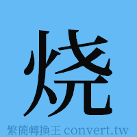 烧的簡體字寫法·字形