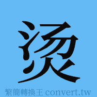 烫的簡體字寫法·字形