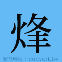 烽的簡體字寫法·字形