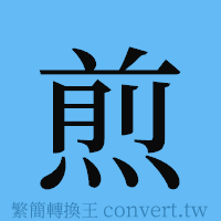 煎的簡體字寫法·字形