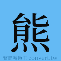 熊的簡體字寫法·字形