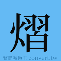 熠的簡體字寫法·字形