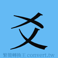 爻的簡體字寫法·字形