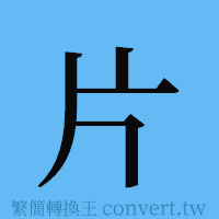 片的簡體字寫法·字形