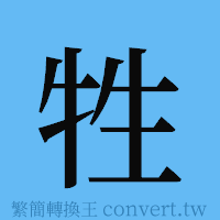 牲的簡體字寫法·字形