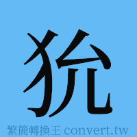 狁的簡體字寫法·字形