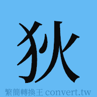 狄的簡體字寫法·字形