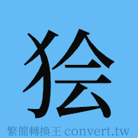 狯的簡體字寫法·字形