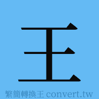 王的簡體字寫法·字形