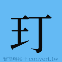 玎的簡體字寫法·字形