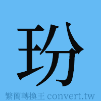 玢的簡體字寫法·字形