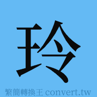 玲的簡體字寫法·字形