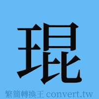 琨的簡體字寫法·字形