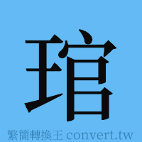 琯的簡體字寫法·字形