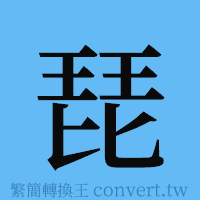 琵的簡體字寫法·字形