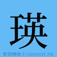 瑛的簡體字寫法·字形