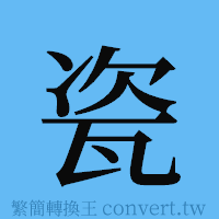 瓷的簡體字寫法·字形