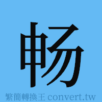 畅的簡體字寫法·字形