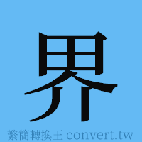 界的簡體字寫法·字形