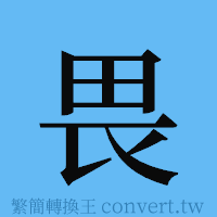 畏的簡體字寫法·字形