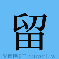 留的簡體字寫法·字形