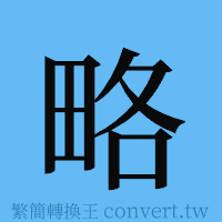 略的簡體字寫法·字形