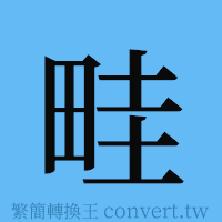 畦的簡體字寫法·字形