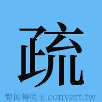 疏的簡體字寫法·字形