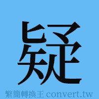 疑的簡體字寫法·字形