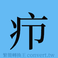 疖的簡體字寫法·字形