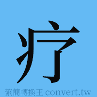 疗的簡體字寫法·字形