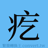 疙的簡體字寫法·字形