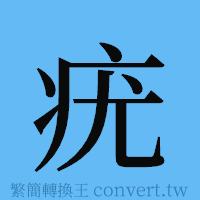 疣的簡體字寫法·字形