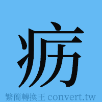 疬的簡體字寫法·字形