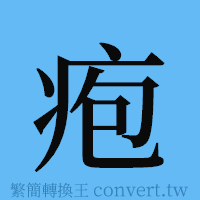 疱的簡體字寫法·字形