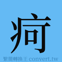 疴的簡體字寫法·字形