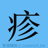 疹的簡體字寫法·字形