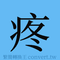 疼的簡體字寫法·字形