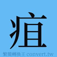 疽的簡體字寫法·字形