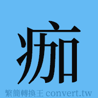 痂的簡體字寫法·字形